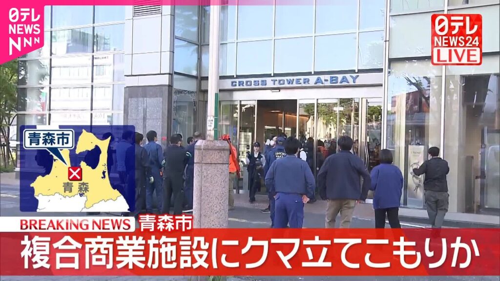 【速報】複合商業施設にクマ立てこもりか  青森市