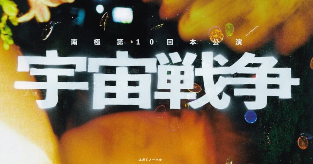 南極の新作「宇宙戦争」東京建物 ぴあ シアターで1回限りの上演、異星人襲来中の恋を描く（コメントあり） - ステージナタリー
