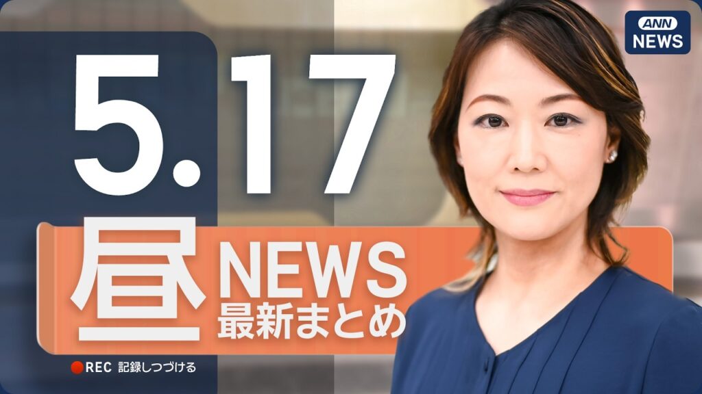【ライブ】5/17 昼ニュースまとめ 最新情報を厳選してお届け ANN/テレ朝【LIVE】 【ライブ】5/17 昼ニュースまとめ 最新情報を厳選してお届け ANN/テレ朝【LIVE】