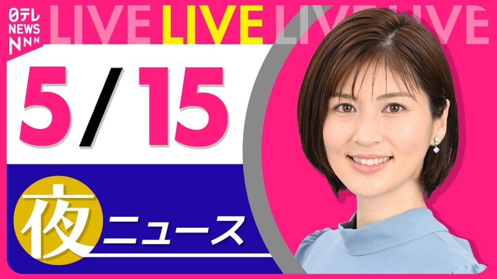 【夜ニュースライブ】最新ニュースと生活情報(5月15日) ──THE LATEST NEWS SUMMARY(日テレNEWS LIVE) 【夜ニュースライブ】最新ニュースと生活情報(5月15日) ──THE LATEST NEWS SUMMARY(日テレNEWS LIVE)