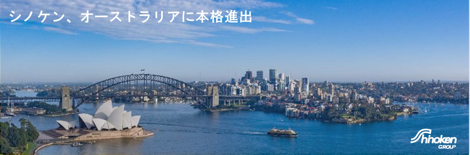 オーストラリア現地法人「Shinoken Australia Pty Ltd.」設立および豪州市場への本格進出のお知らせ | 株式会社シノケングループのプレスリリース
