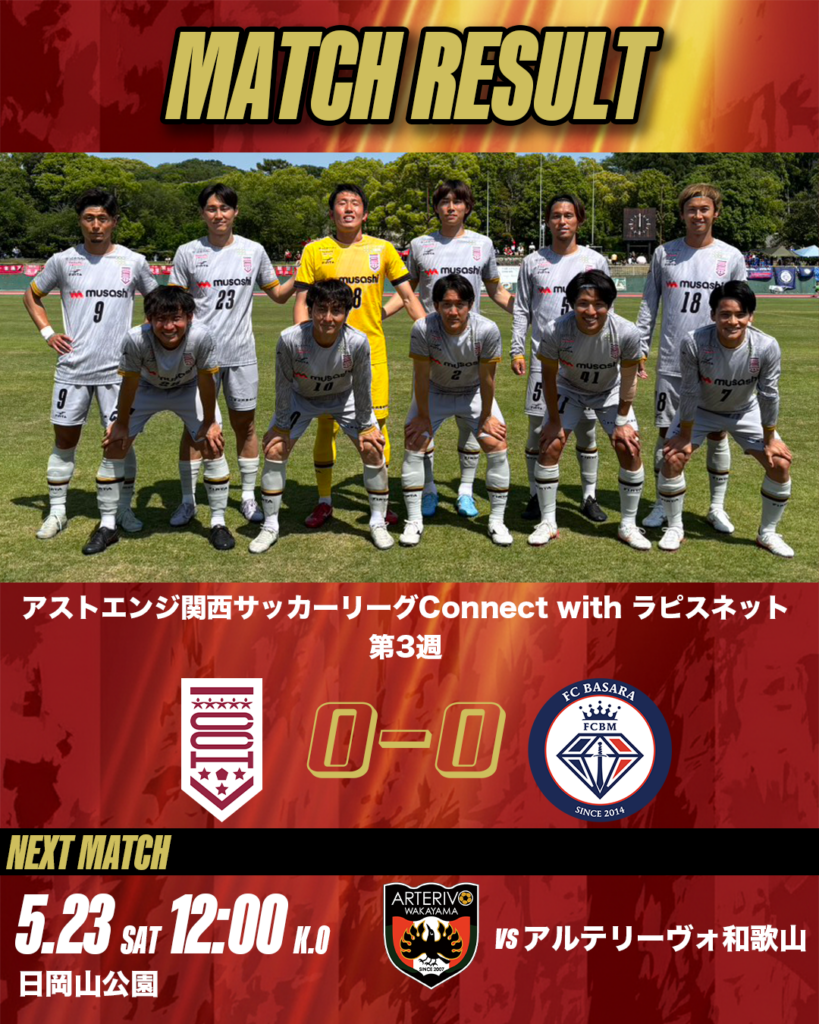 【試合結果】5/16 アストエンジ関西リーグ vs FC BASARA HYOGO
