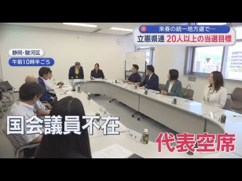 YouTube Video 来年春の統一地方選で静岡県内で20人以上の当選を目標とする方針を固める 立憲民主党静岡県連
