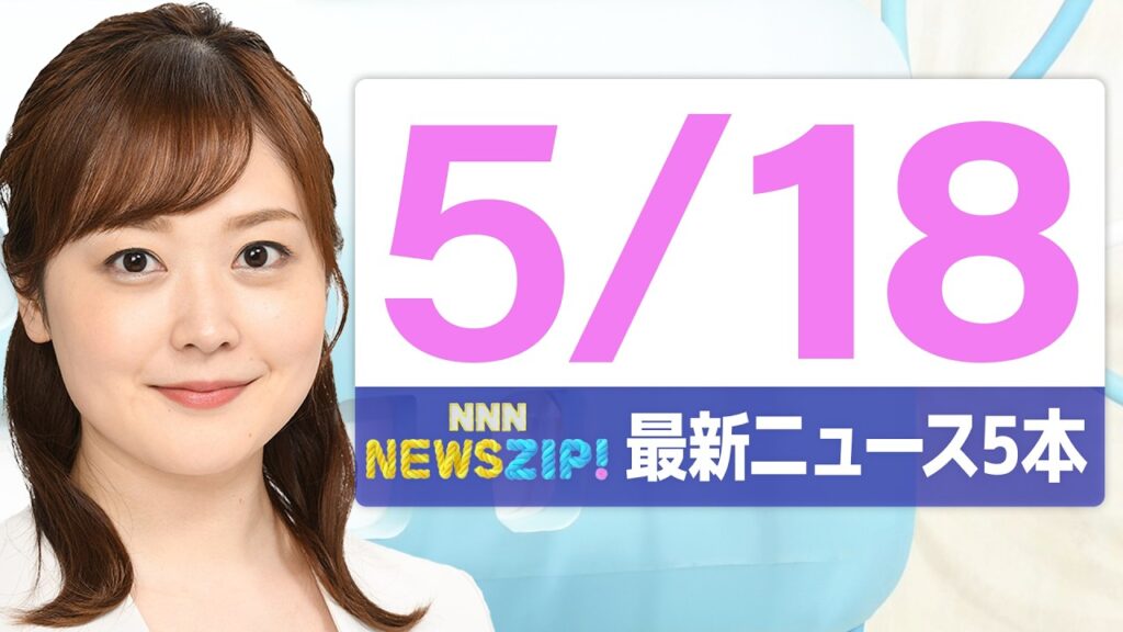 【今朝の最新ニュース5本】通勤・通学中にいち早くきょうの最新ニュースをお届け! NNN NEWS ZIP!(2026年5月18日) 【今朝の最新ニュース5本】通勤・通学中にいち早くきょうの最新ニュースをお届け! NNN NEWS ZIP!(2026年5月18日)