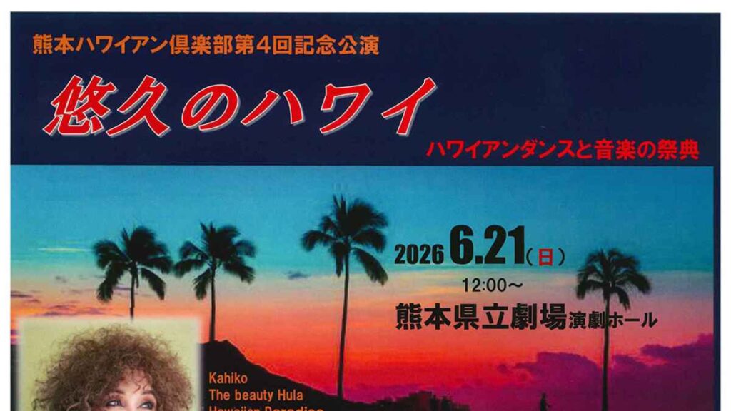 熊本ハワイアン倶楽部 第4回記念公演「悠久のハワイ」｜お出かけ情報｜熊本日日新聞社