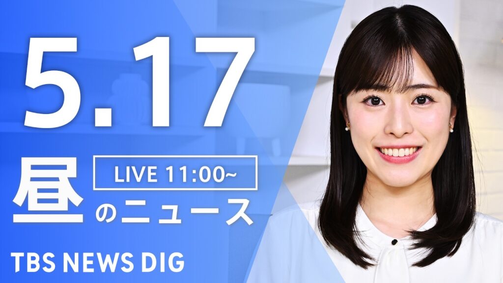 【LIVE】昼のニュース(Japan News Digest Live)最新情報など(5月17日)|TBS NEWS DIG 【LIVE】昼のニュース(Japan News Digest Live)最新情報など(5月17日)|TBS NEWS DIG