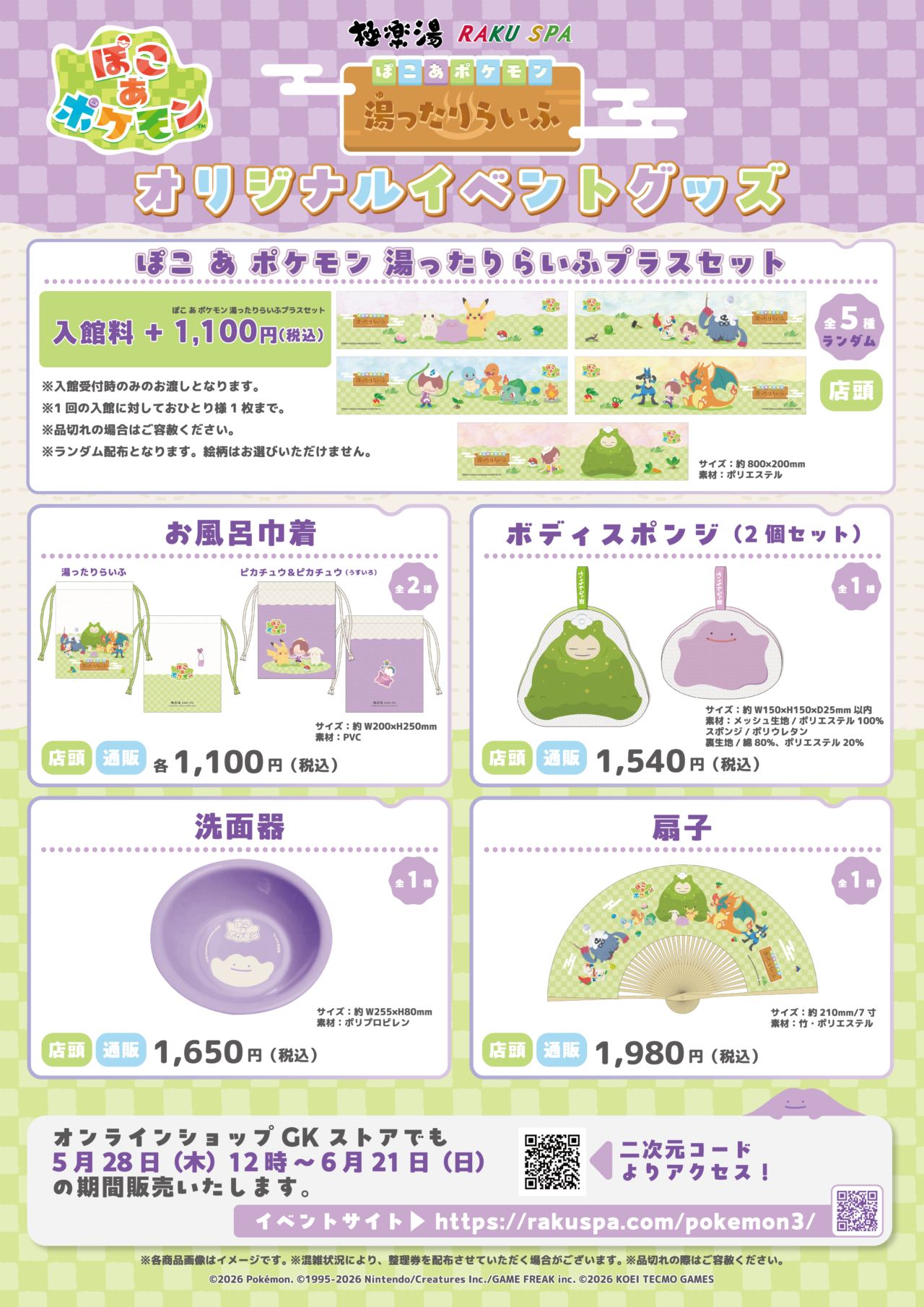 2026年5月28日～「極楽湯」×「ぽこ あ ポケモン」
