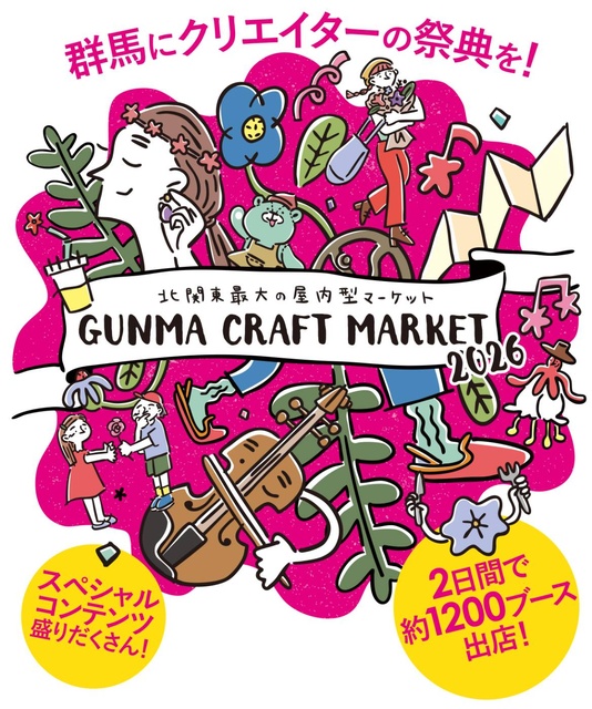 GUNMA CRAFT MARKET 2026(EventBank プレス)|dメニューニュース(NTTドコモ) GUNMA CRAFT MARKET 2026