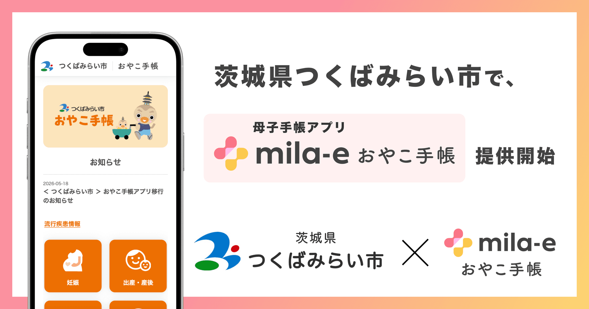 ミラボ、茨城県 つくばみらい市で 母子手帳アプリ「mila-e おやこ手帳」提供開始