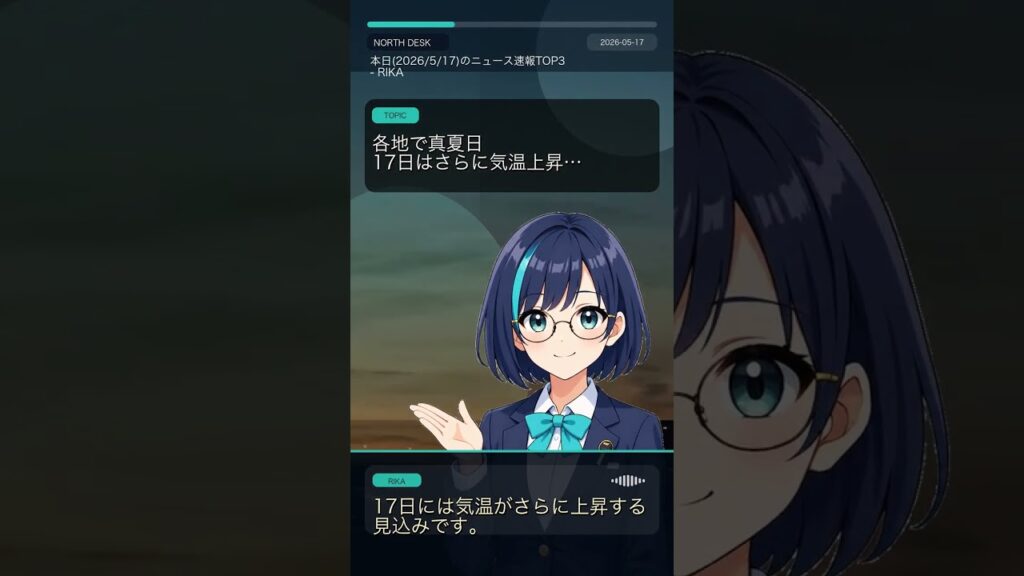 本日(2026/5/17)のニュース速報TOP3 - RIKA