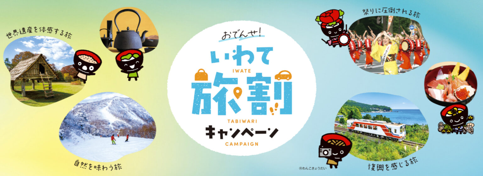 岩手県、1泊最大5000円引き「おでんせ!いわて旅割キャンペーン」。予約は6月1日スタート 第2・3弾では最大7000円引きに – トラベル Watch 岩手県、1泊最大5000円引き「おでんせ!いわて旅割キャンペーン」。予約は6月1日スタート 第2・3弾では最大7000円引きに - トラベル Watch