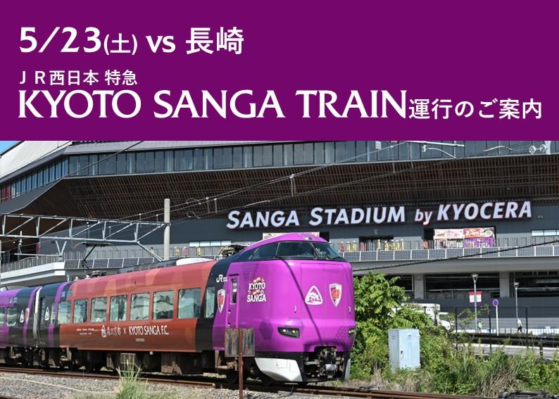 【5/23(土)長崎戦】ホームゲームは「KYOTO SANGA TRAIN」に乗って応援に行こう！ | 京都サンガF.C.｜オフィシャルサイト