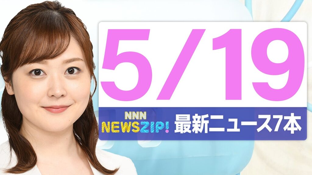 【今朝の最新ニュース7本】通勤・通学中にいち早くきょうの最新ニュースをお届け! NNN NEWS ZIP!(2026年5月19日) 【今朝の最新ニュース7本】通勤・通学中にいち早くきょうの最新ニュースをお届け! NNN NEWS ZIP!(2026年5月19日)
