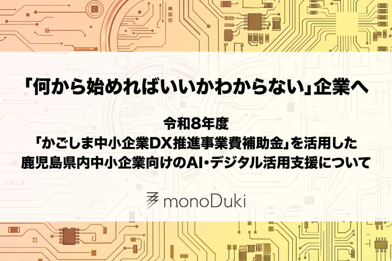 「何から始めればいいかわからない」企業へ。monoDuki合同会社、鹿児島県内中小企業向けにAI・デジタル活用支援を開始 | monoDuki LLC.のプレスリリース