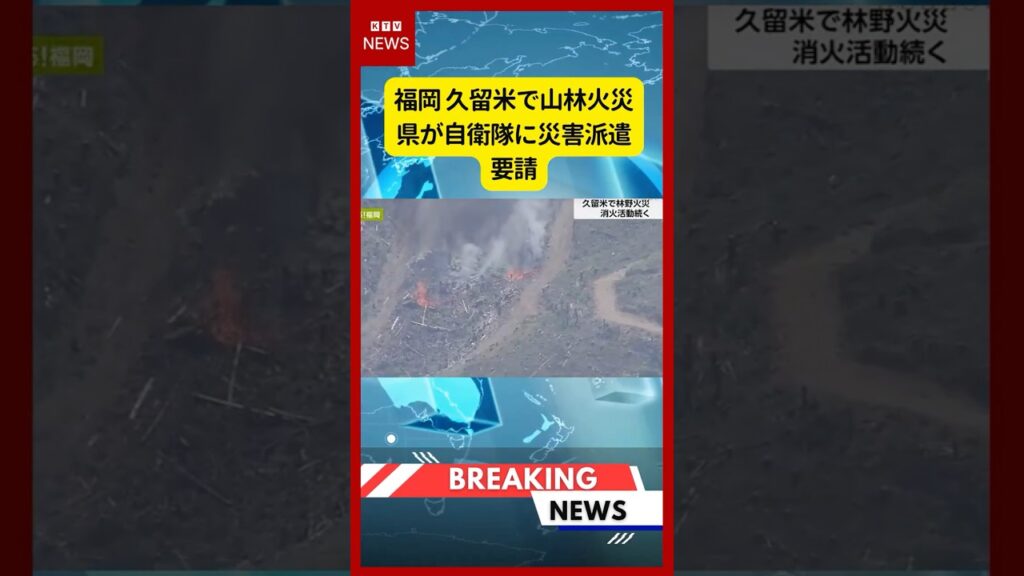 (2026年5月20日)-【速報】福岡 久留米で山林火災 県が自衛隊に災害派遣要請 | KTV News – 事件・事故 #shorts #火災 #山林火災 (2026年5月20日)-【速報】福岡 久留米で山林火災 県が自衛隊に災害派遣要請 | KTV News - 事件・事故 #shorts #火災 #山林火災