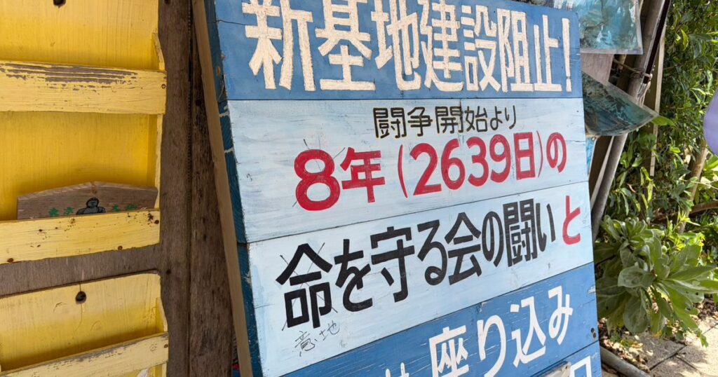 辺野古の看板に落書き 献花台にも 浜テント内 沖縄 辺野古の看板に落書き 献花台にも 浜テント内 沖縄