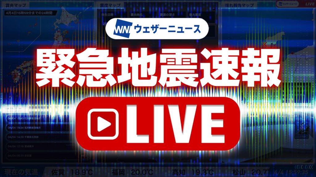 【地震ライブ】緊急地震速報 24時間リアルタイム配信中 ウェザーニュース/Earthquake Alert Japan Live 【地震ライブ】緊急地震速報 24時間リアルタイム配信中 ウェザーニュース/Earthquake Alert Japan Live