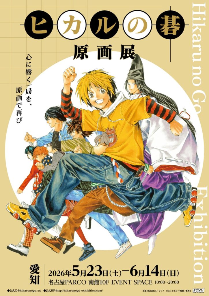 『ヒカルの碁 原画展』愛知会場 5/23(土)よりスタート!名古屋PARCO西館店頭イベントスペースにキッチンカー登場 | 株式会社パルコのプレスリリース 『ヒカルの碁 原画展』愛知会場 5/23(土)よりスタート!名古屋PARCO西館店頭イベントスペースにキッチンカー登場 | 株式会社パルコのプレスリリース