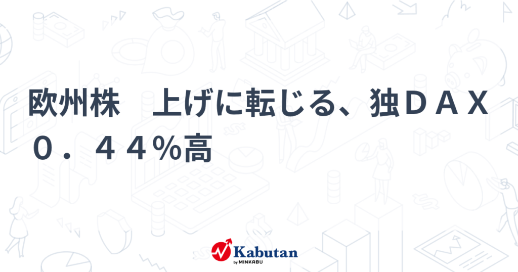 欧州株 上げに転じる、独DAX0.44%高 – 株探 欧州株 上げに転じる、独DAX0.44%高 - 株探