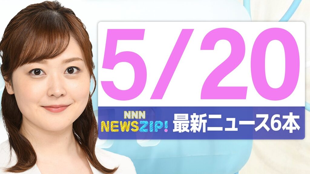 【今朝の最新ニュース6本】通勤・通学中にいち早くきょうの最新ニュースをお届け! NNN NEWS ZIP!(2026年5月20日) 【今朝の最新ニュース6本】通勤・通学中にいち早くきょうの最新ニュースをお届け! NNN NEWS ZIP!(2026年5月20日)