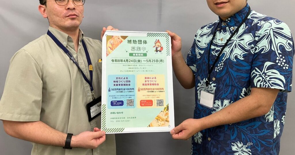 沖縄市が補助団体募集　文化による地域づくり活動