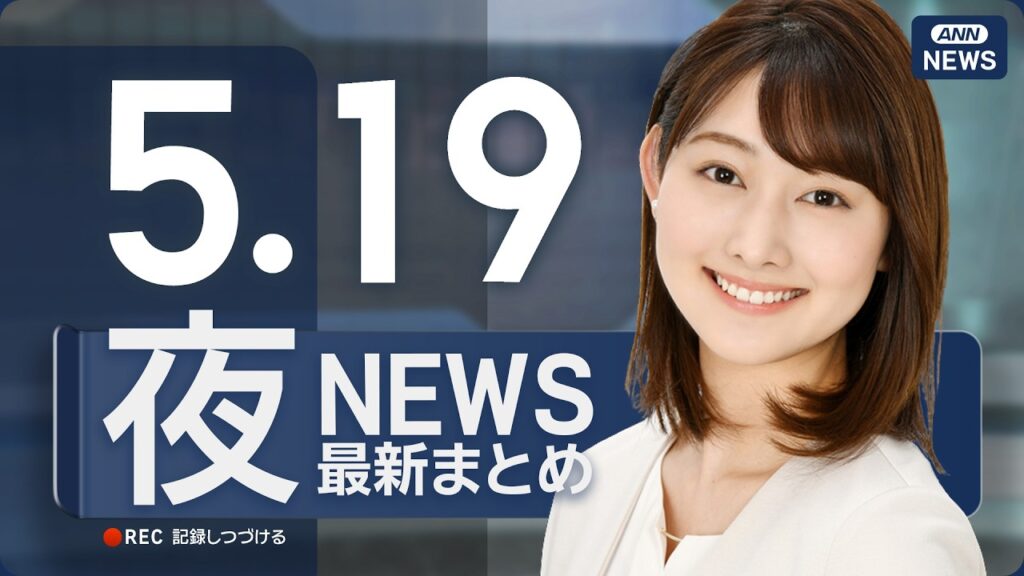 【ライブ】5/19 夜ニュースまとめ 最新情報を厳選してお届け ANN/テレ朝【LIVE】 【ライブ】5/19 夜ニュースまとめ 最新情報を厳選してお届け ANN/テレ朝【LIVE】