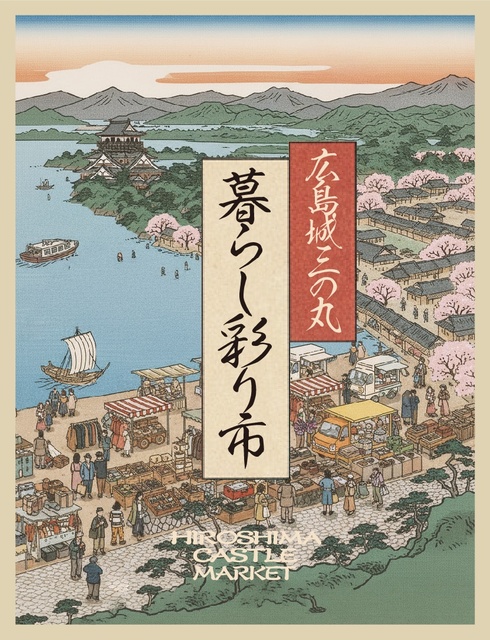 広島城三の丸 暮らし彩り市(EventBank プレス)|dメニューニュース(NTTドコモ) 広島城三の丸 暮らし彩り市