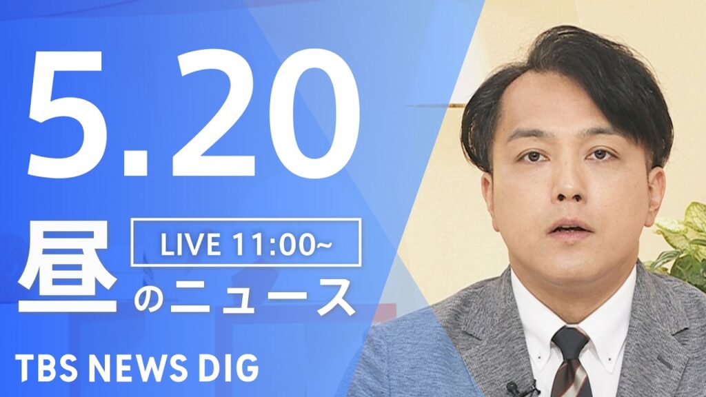 【LIVE】昼のニュース（Japan News Digest Live）最新情報など（5月20日）｜TBS NEWS DIG