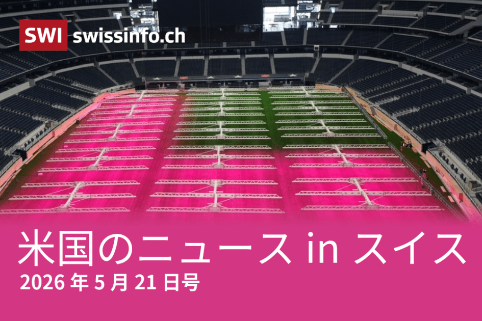 W杯、米中会談、USAID…スイスのメディアが報じた米国のニュース - SWI swissinfo.ch