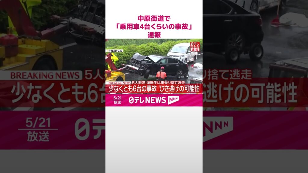 【速報】少なくとも6台の事故 5人搬送 運転手は車乗り捨て逃走 横浜市旭区 #shorts 【速報】少なくとも6台の事故 5人搬送 運転手は車乗り捨て逃走 横浜市旭区 #shorts