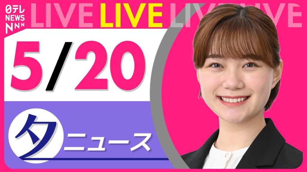 【夕ニュースライブ】最新ニュースと生活情報(5月20日) ──THE LATEST NEWS SUMMARY(日テレNEWS LIVE) 【夕ニュースライブ】最新ニュースと生活情報(5月20日) ──THE LATEST NEWS SUMMARY(日テレNEWS LIVE)