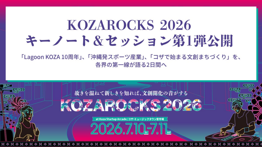 「KOZAROCKS 2026」セッション第1弾公開 —「Lagoon KOZA 10周年」、「沖縄発スポーツ産業」、「コザで始まる文創まちづくり」を各界の第一線が語る2日間へ 「KOZAROCKS 2026」セッション第1弾公開 —「Lagoon KOZA 10周年」、「沖縄発スポーツ産業」、「コザで始まる文創まちづくり」を各界の第一線が語る2日間へ