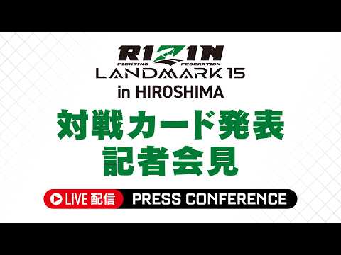 画像2: RIZIN LANDMARK 15 広島大会カード発表記者会見 youtube.com