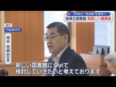 YouTube Video 国の交付金100億円減額の新県立中央図書館　計画見直しへ　委員会初会合「ネットやAIの活用を」「若い人も加わって」　静岡県
