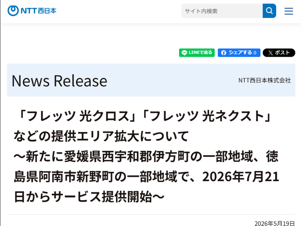 NTT西日本、「フレッツ光」提供エリアを愛媛県西宇和郡伊方町と徳島県阿南市新野町の一部地域で拡大。最大10Gbpsの「フレッツ 光クロス」も提供 – INTERNET Watch NTT西日本、「フレッツ光」提供エリアを愛媛県西宇和郡伊方町と徳島県阿南市新野町の一部地域で拡大。最大10Gbpsの「フレッツ 光クロス」も提供 - INTERNET Watch