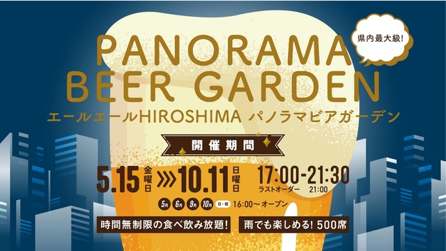 エールエールHIROSHIMA 屋上 パノラマ ビアガーデン(EventBank プレス)|dメニューニュース(NTTドコモ) エールエールHIROSHIMA 屋上 パノラマ ビアガーデン