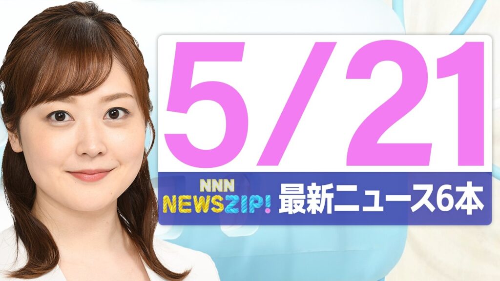 【今朝の最新ニュース6本】通勤・通学中にいち早くきょうの最新ニュースをお届け! NNN NEWS ZIP!(2026年5月21日) 【今朝の最新ニュース6本】通勤・通学中にいち早くきょうの最新ニュースをお届け! NNN NEWS ZIP!(2026年5月21日)