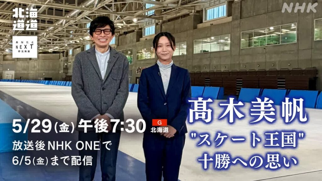 5/29放送！北海道道 髙木美帆 “スケート王国”十勝への思い -あなたとNEXT- | NHK北海道