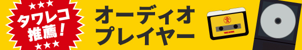 タワレコ推薦!オーディオプレイヤー