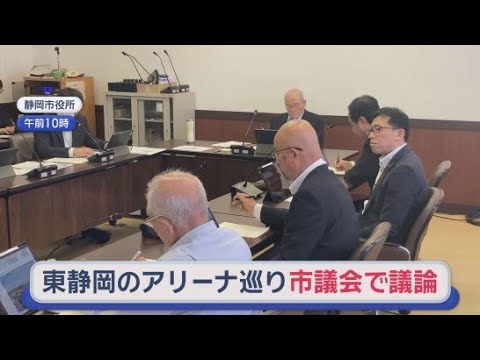 YouTube Video 寄付金目標は25億円…4月末で約1億2000万円 目標遠く企業版ふるさと納税活用も検討 静岡市・新アリーナ計画