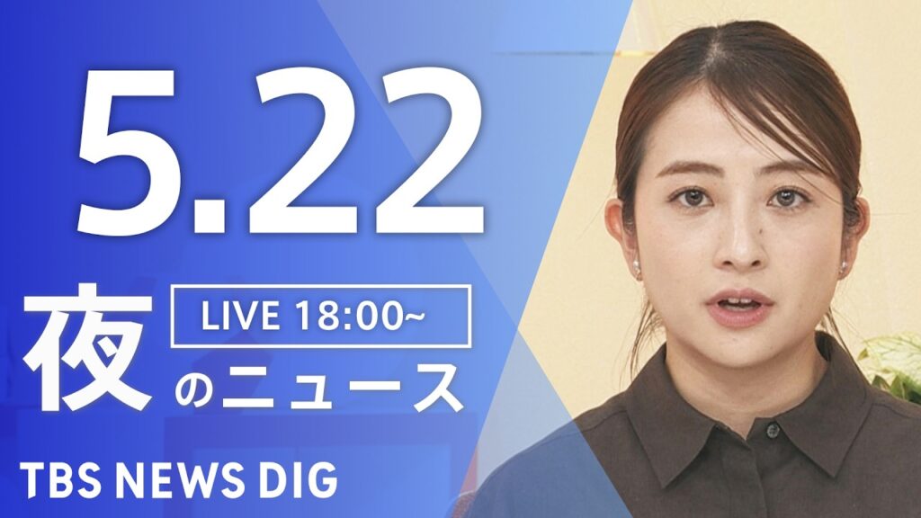 【LIVE】夜のニュース(Japan News Digest Live)最新情報など(5月22日)|TBS NEWS DIG 【LIVE】夜のニュース(Japan News Digest Live)最新情報など(5月22日)|TBS NEWS DIG