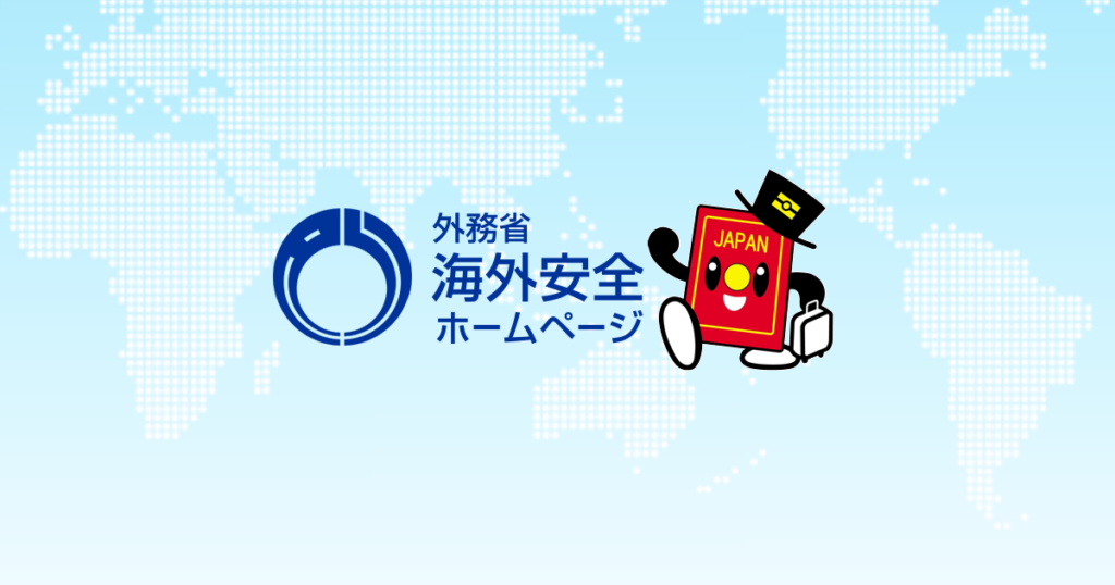 海外安全ホームページ: 広域情報 海外安全ホームページ: 広域情報