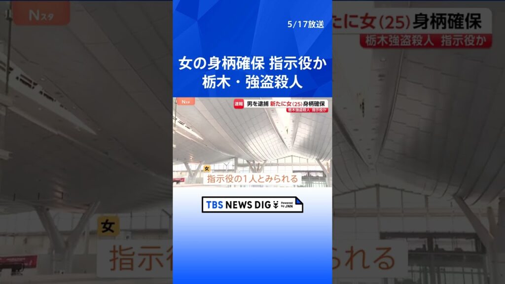 【速報】栃木・上三川町の強盗殺人 さらに25歳女の身柄を神奈川県内で確保 指示役の1人とみられる|TBS NEWS DIG #shorts 【速報】栃木・上三川町の強盗殺人 さらに25歳女の身柄を神奈川県内で確保 指示役の1人とみられる|TBS NEWS DIG #shorts