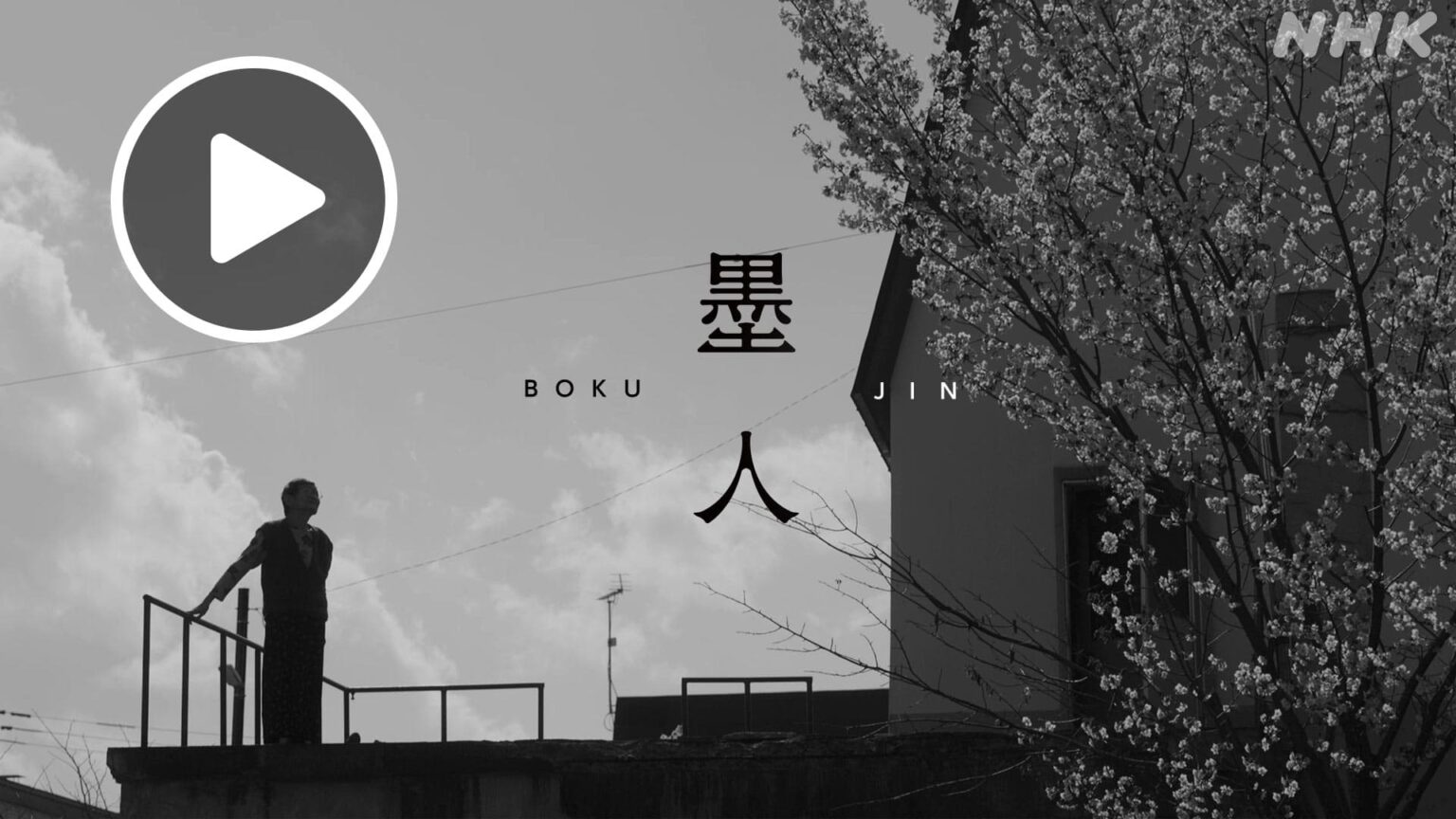 北海道道 墨人 NHK ONE配信5月29日まで | NHK北海道 北海道道 墨人 NHK ONE配信5月29日まで | NHK北海道