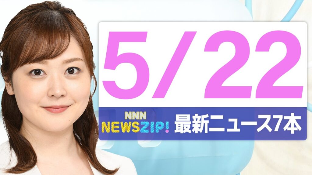 【今朝の最新ニュース7本】通勤・通学中にいち早くきょうの最新ニュースをお届け! NNN NEWS ZIP!(2026年5月22日) 【今朝の最新ニュース7本】通勤・通学中にいち早くきょうの最新ニュースをお届け! NNN NEWS ZIP!(2026年5月22日)