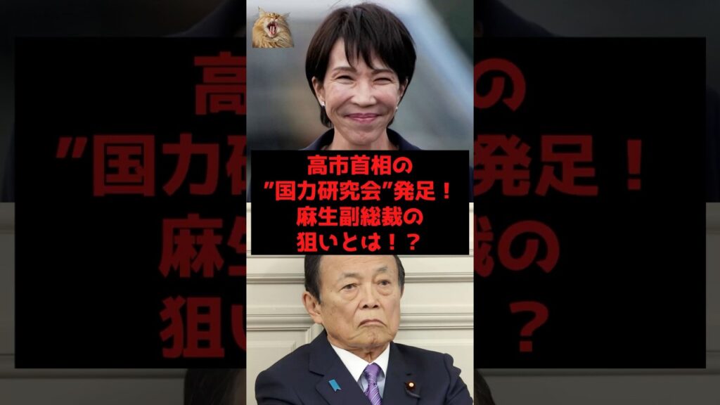 【速報】高市首相の”国力研究会”発足！ 麻生副総裁の狙いとは！？