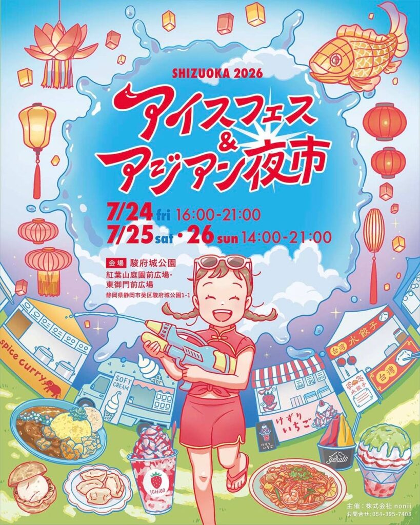 夏休みイベント 7月24・25・26日 駿府城公園にて開催。ボランティア大募集!入場特典や飲食割引あり。アイスフェス&アジアン夜市 SHIZUOKA 2026 夏休みイベント 7月24・25・26日 駿府城公園にて開催。ボランティア大募集!入場特典や飲食割引あり。アイスフェス&アジアン夜市 SHIZUOKA 2026