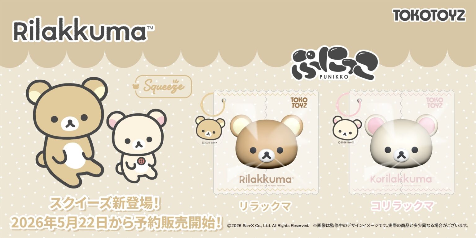 『リラックマ』のシリコンスクイーズが、TOKOTOYZから初登場! | ライフスタイルカンパニー株式会社 atpress