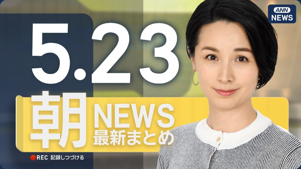 【ライブ】5/23 朝ニュースまとめ 最新情報を厳選してお届け ANN/テレ朝【LIVE】 【ライブ】5/23 朝ニュースまとめ 最新情報を厳選してお届け ANN/テレ朝【LIVE】