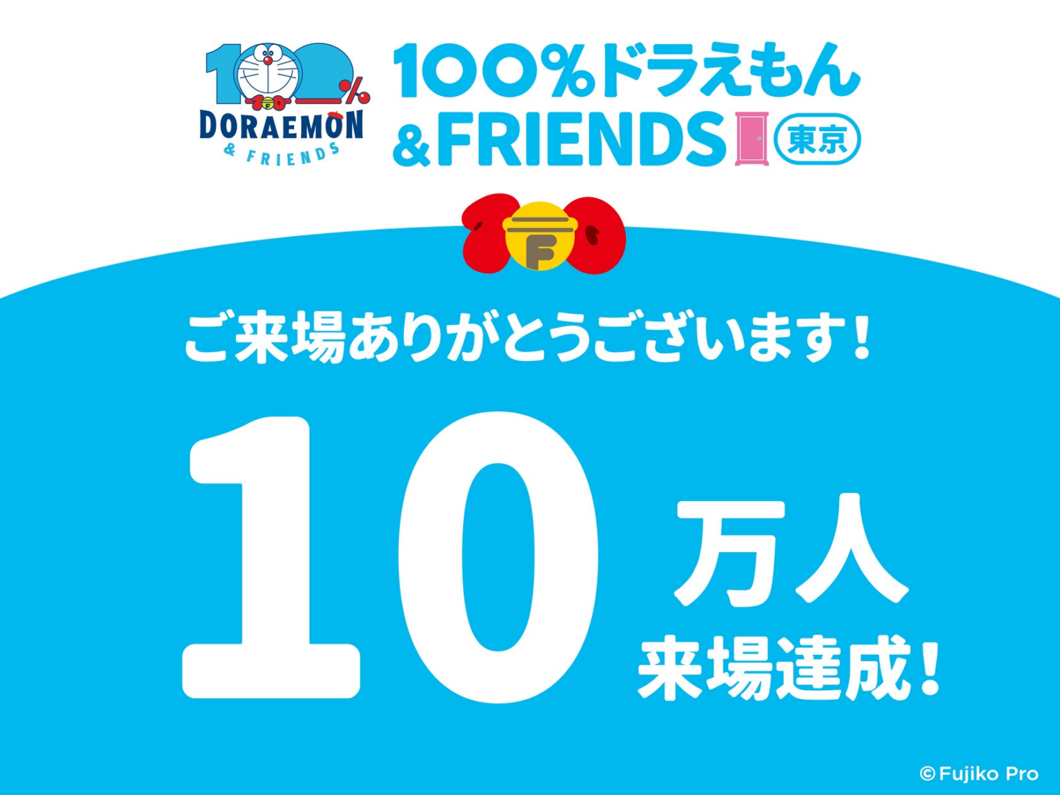 『100％ドラえもん＆フレンズ in 東京』～開幕から59日目で来場者10万人を突破～ | 株式会社テレビ朝日のプレスリリース